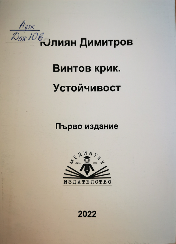 Винтов крик. Устойчивост