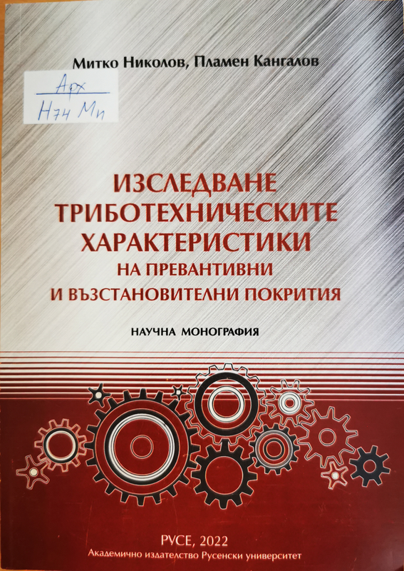 Изследване триботехническите характеристики на превантивни и възстановителни покрития
