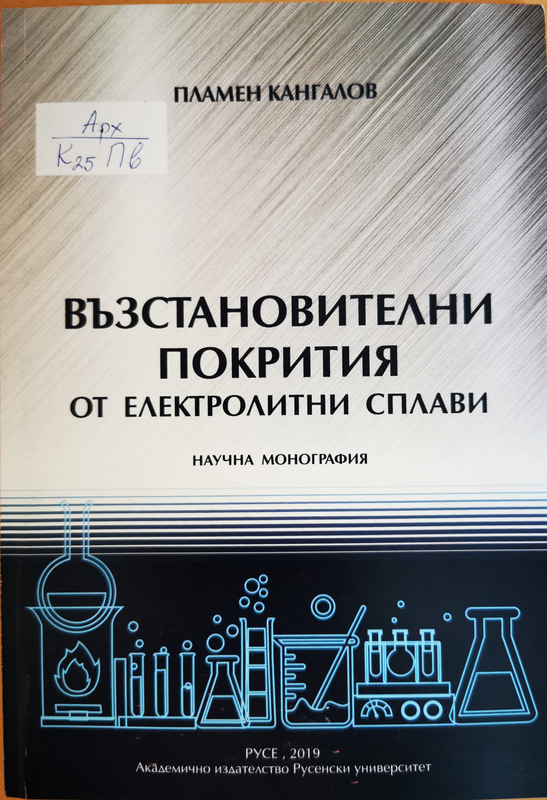 Възстановителни покрития от електролитни сплави