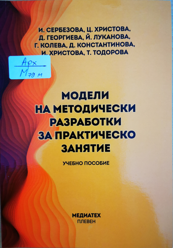 Модели на методически разработки за практическо занятие