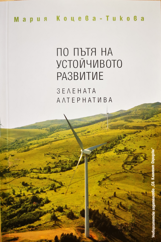 По пътя на устойчивото развитие