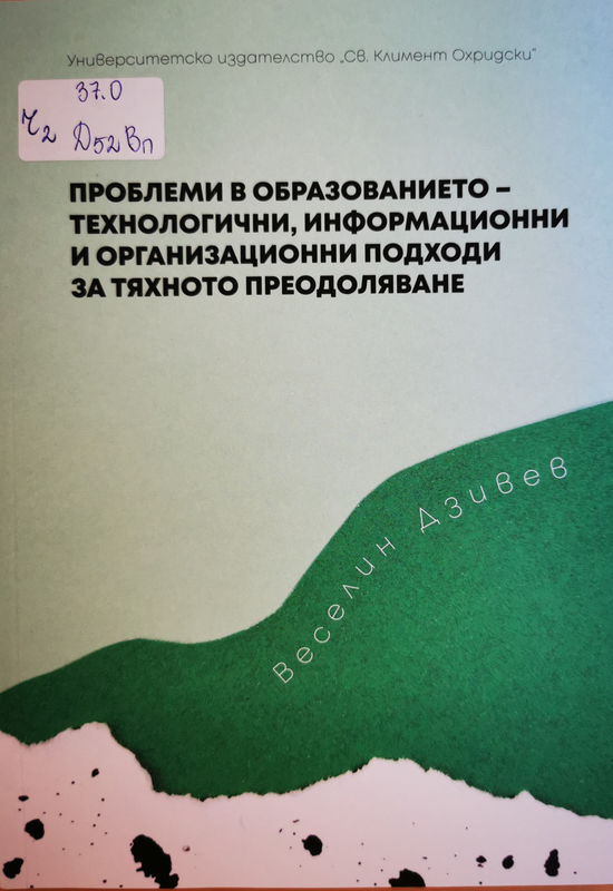 Проблеми в образованието - технологични, информационни и организационни подходи за тяхното преодоляване