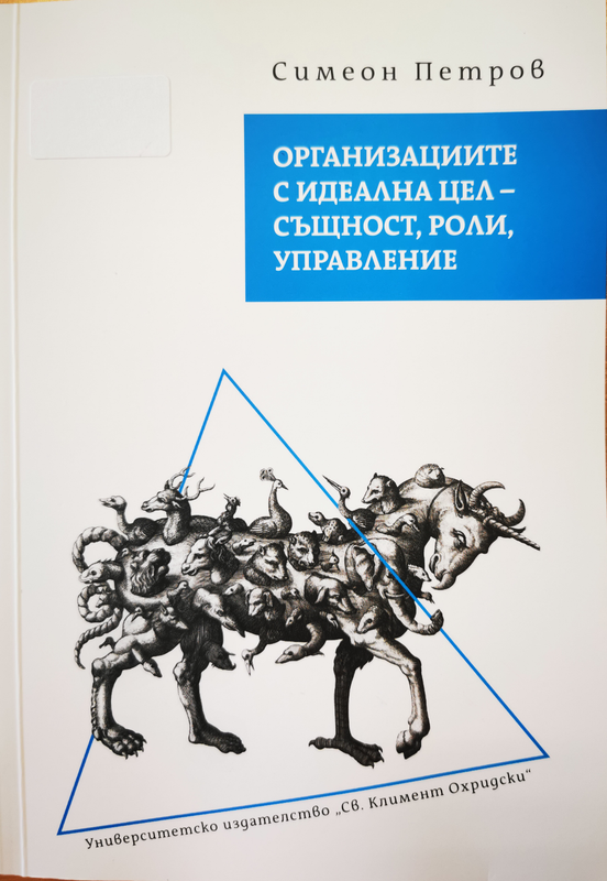 Организациите с идеална цел  - същност, роли, управление