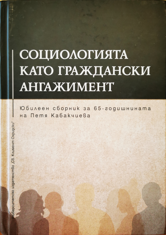 Социологията като граждански ангажимент