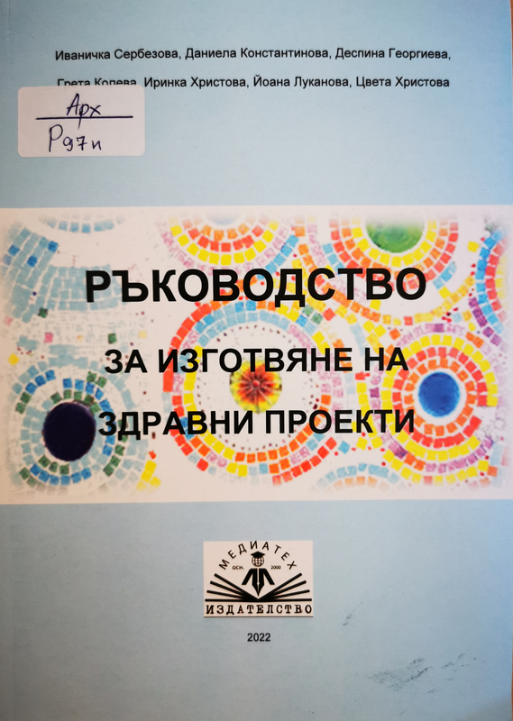 Ръководство за изготвяне на здравни проекти