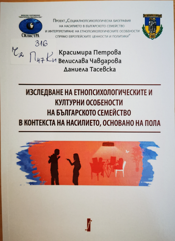 Изследване на етнопсихологическите и културни особености на българското семейство в контекста на насилието, основано на пола