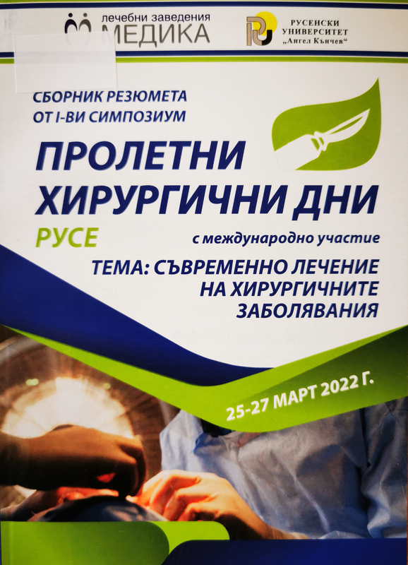 Пролетни хирургични дни