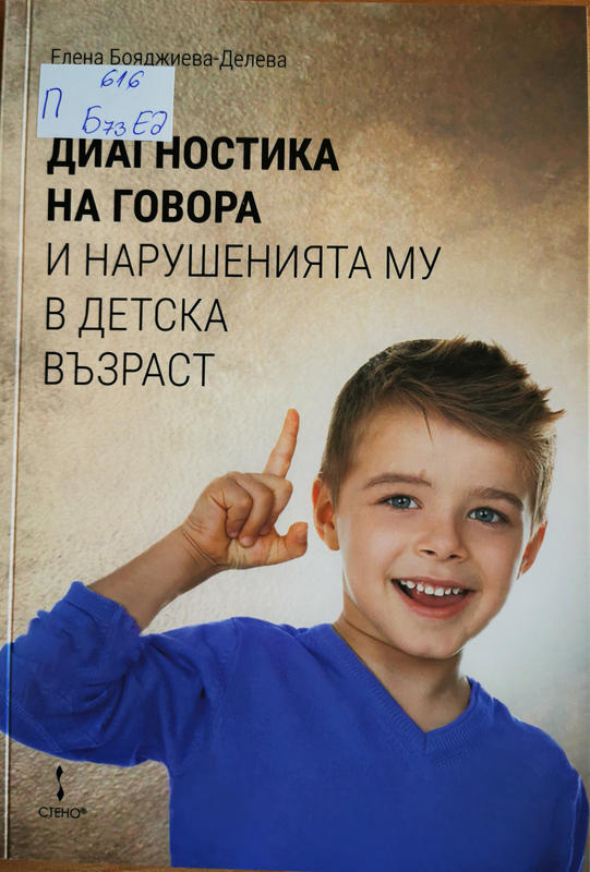 Диагностика на говора и нарушенията му в детска възраст