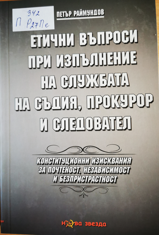 Етични въпроси при изпълнение на службата на съдия, прокурор и следовател