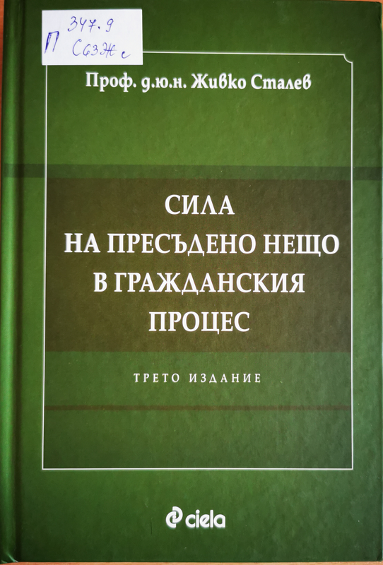 Сила на пресъдено нещо в гражданския процес