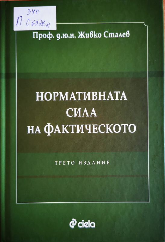Нормативната сила на фактическото