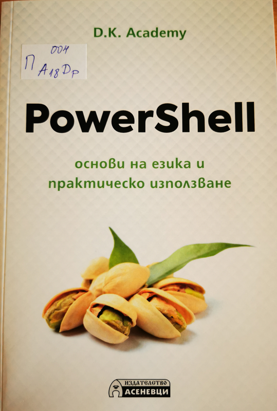 Пауър] PowerShell
