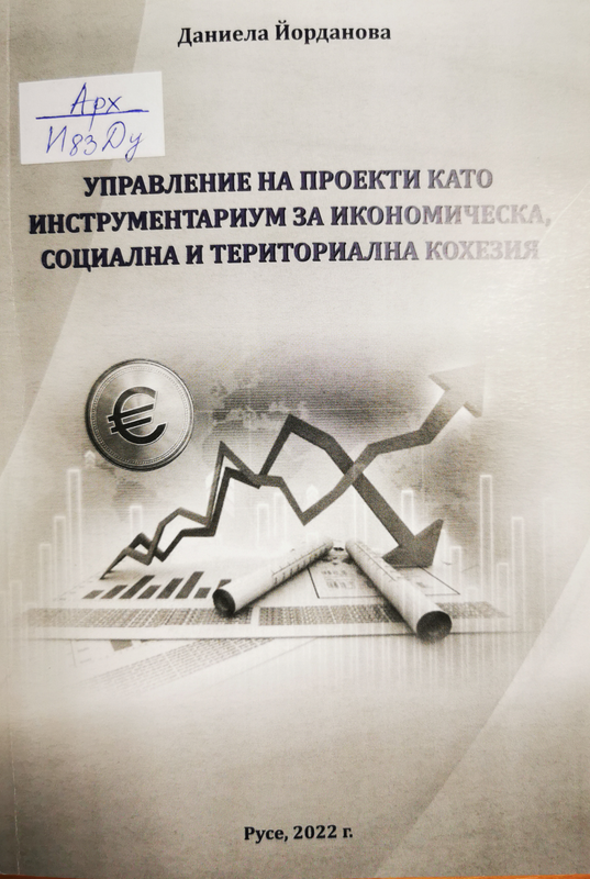 Управление на проекти като инструментариум за икономическа, социална и териториална кохезия