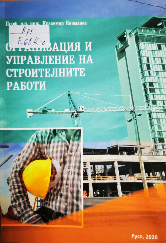 Организация и управление на строителните работи