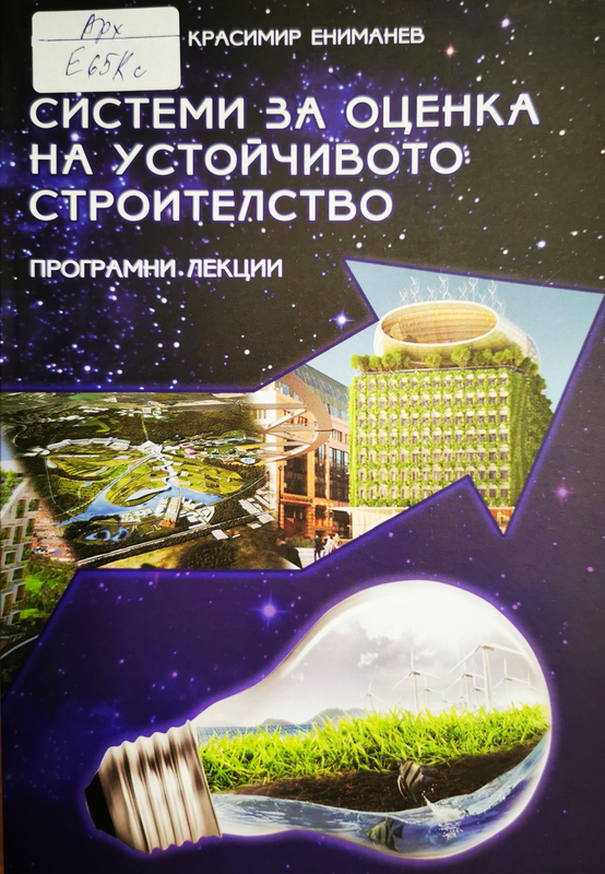 Системи за оценка на устойчивото строителство