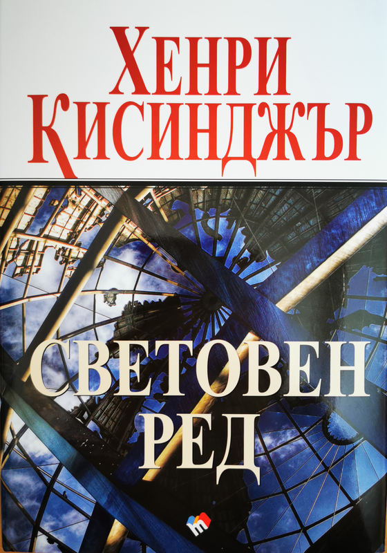 Световен ред