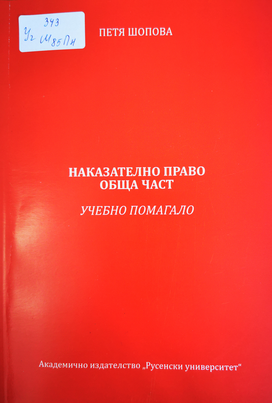 Наказателно право. Обща част