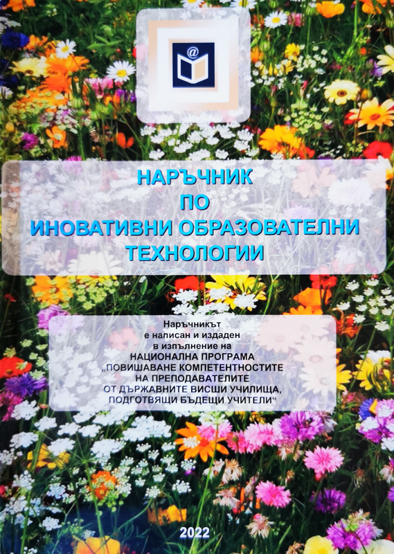 Наръчник по иновативни образователни технологии