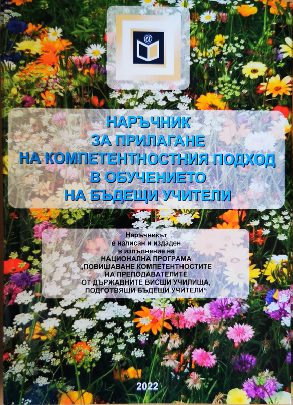 Наръчник за прилагане на компетентностния подход в обучението на бъдещи учители