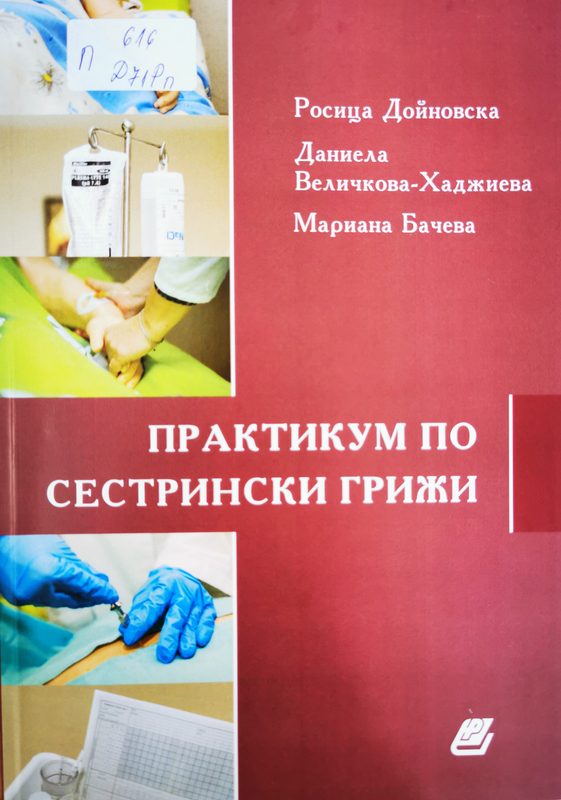 Практикум по сестрински грижи