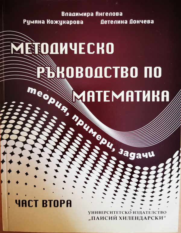 Методическо ръководство по математика: теория, примери, задачи