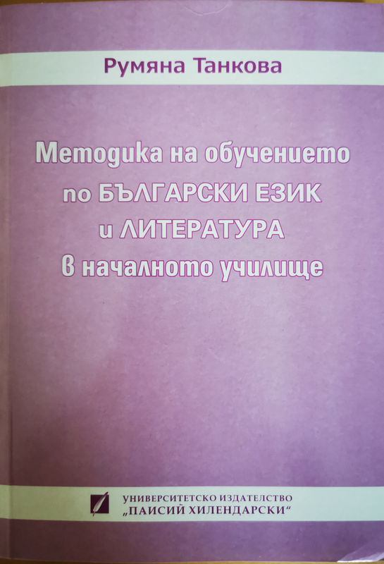 Методика на обучението по български език и литература в началното училище