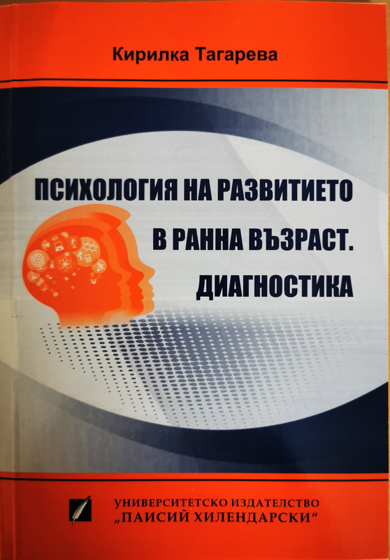 Психология на развитието в ранна възраст. Диагностика