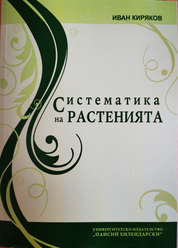 Систематика на растенията