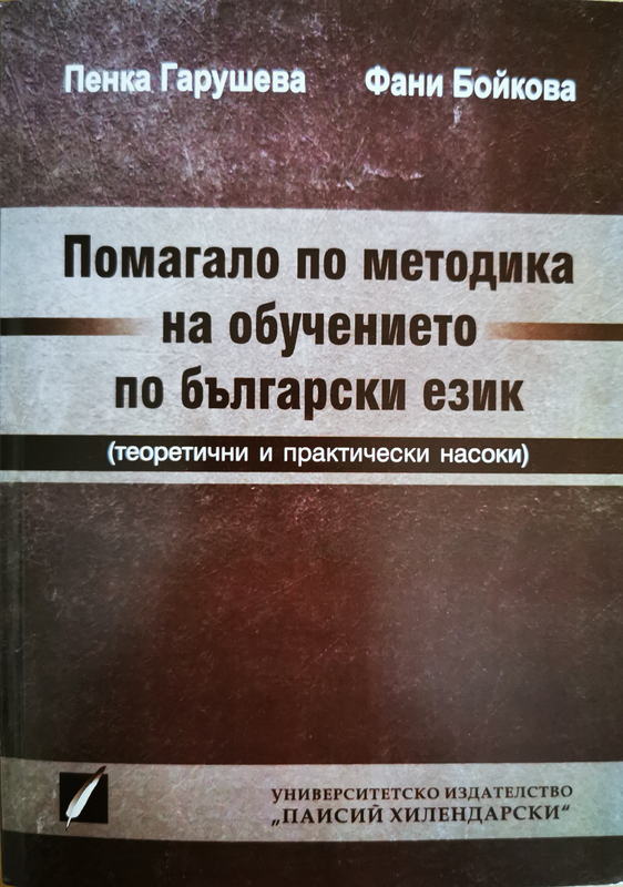 Помагало по методика на обучението по български език