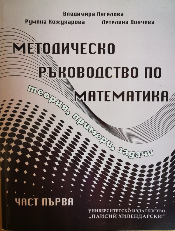 Методическо ръководство по математика: теория, примери, задачи