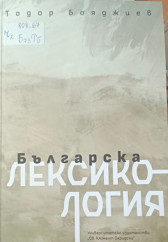 Българска лексикология