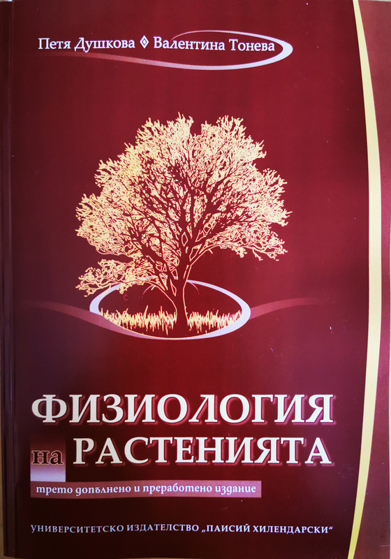 Физиология на растенията