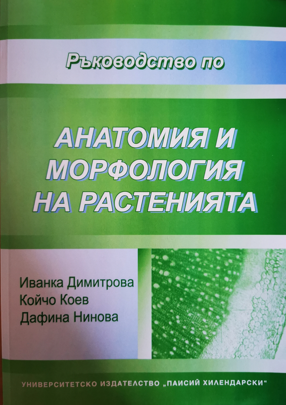 Ръководство за практически упражнения по анатомия и морфология на растенията
