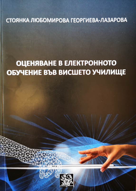 Оценяване в електронното обучение във висшето училище