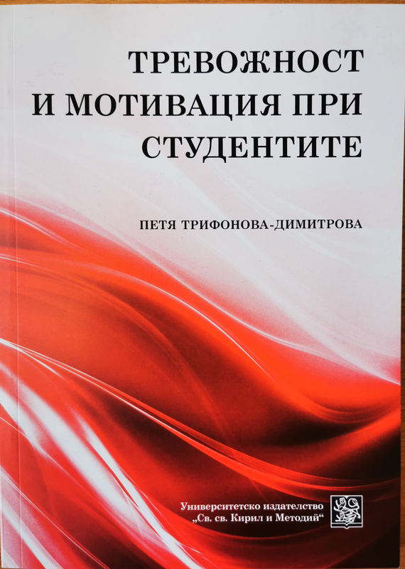 Тревожност и мотивация в учебния процес