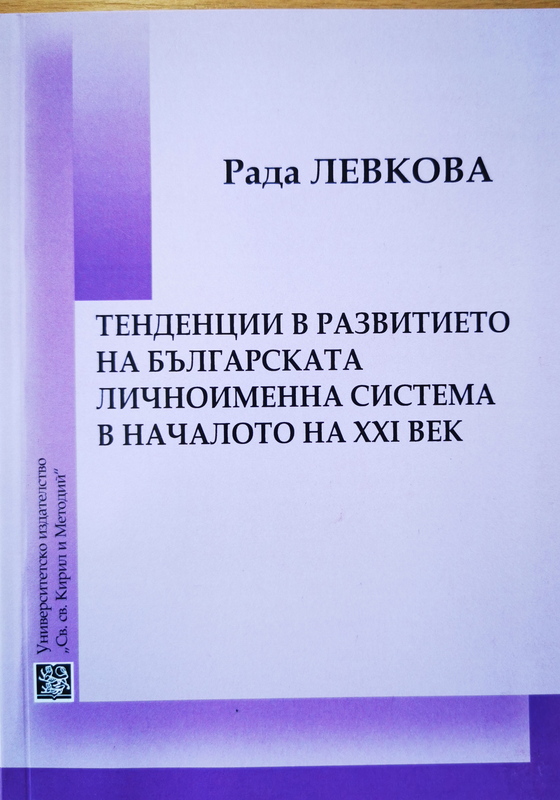 Тенденции в развитието на българската личноименна система в началото на XXI век