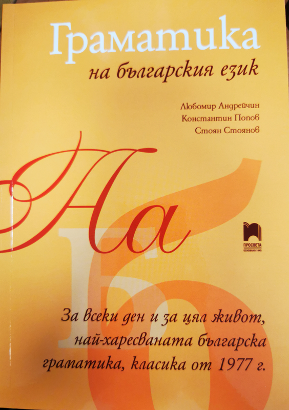 Граматика на българския език