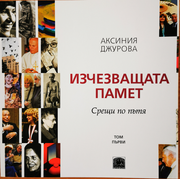 Изчезващата памет