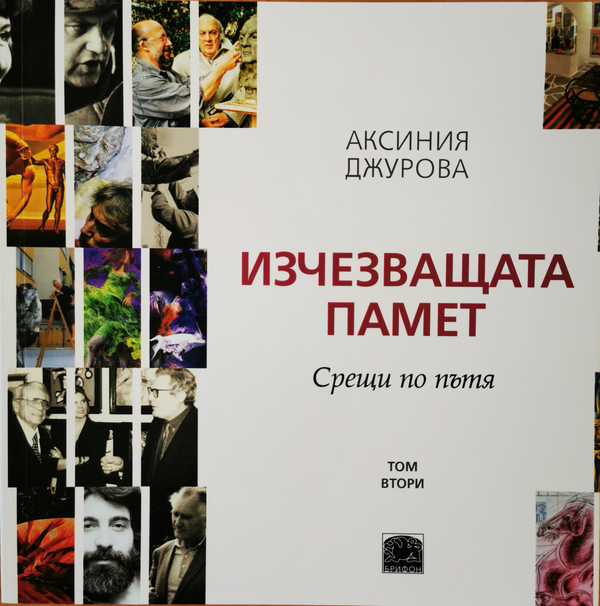 Изчезващата памет