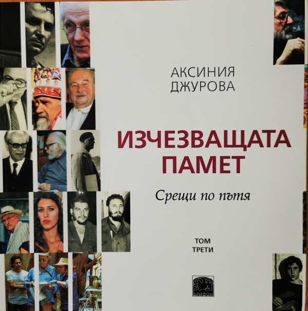 Изчезващата памет