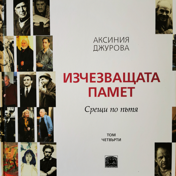 Изчезващата памет