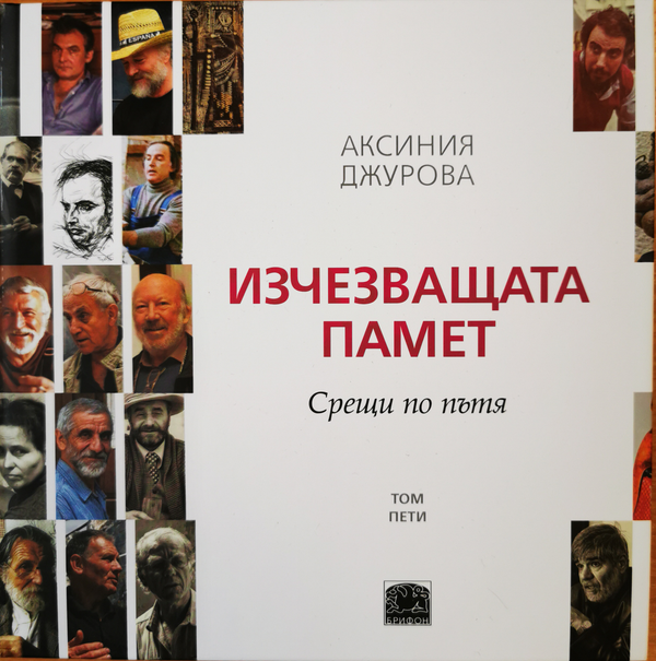 Изчезващата памет