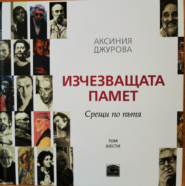 Изчезващата памет
