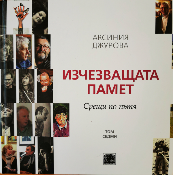 Изчезващата памет