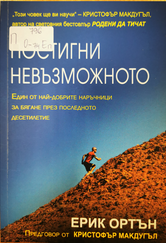 Постигни невъзможното