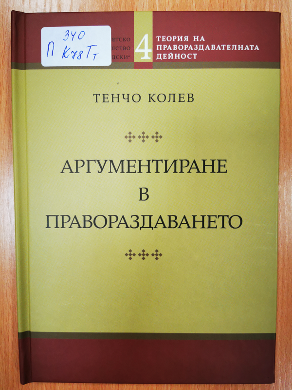 Теория на правораздавателната дейност