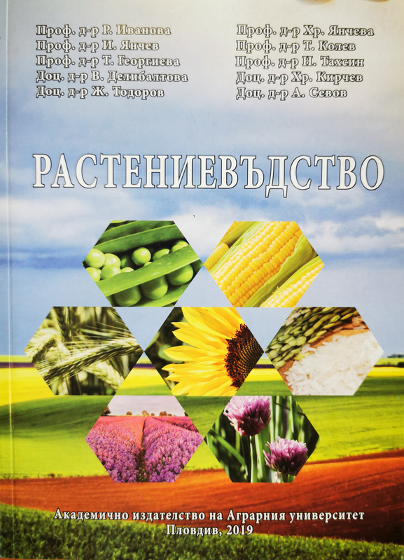 Растениевъдство