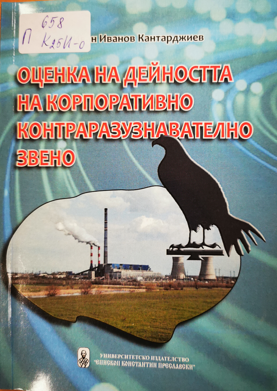 Оценка на дейността на корпоративно контраразузнавателно звено