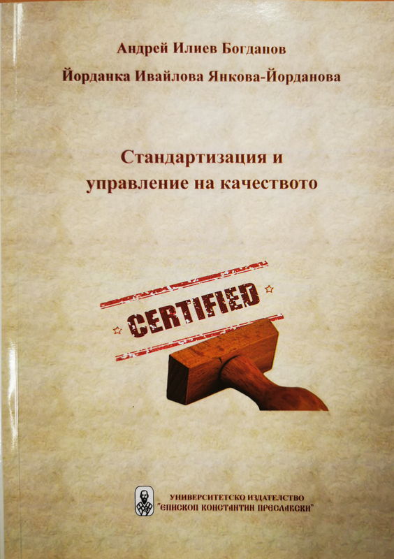 Стандартизация и управление на качеството