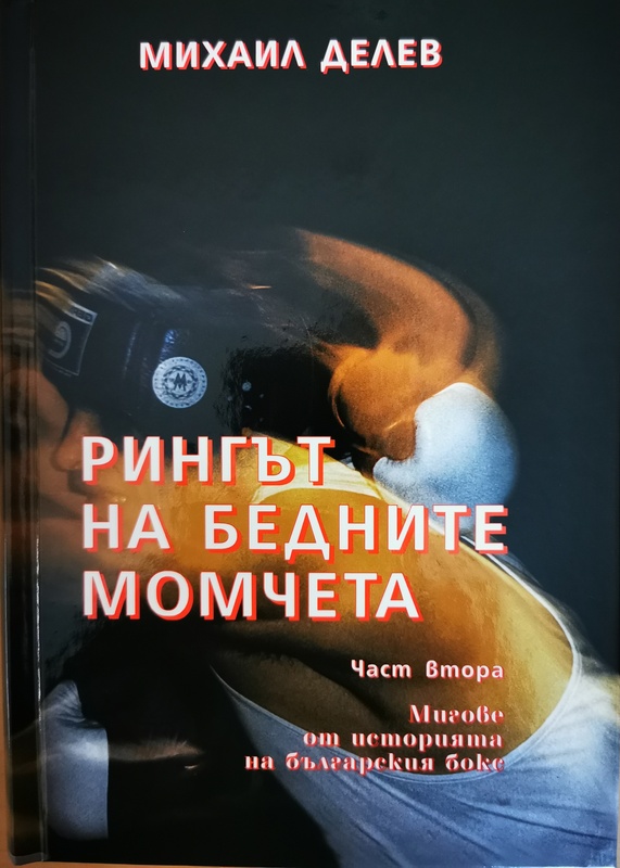 Рингът на бедните момчета : мигове от историята на българския бокс
